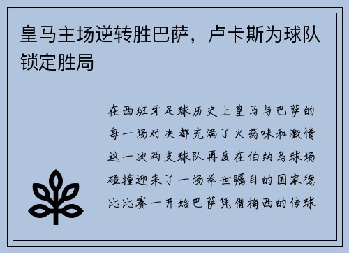 皇马主场逆转胜巴萨，卢卡斯为球队锁定胜局