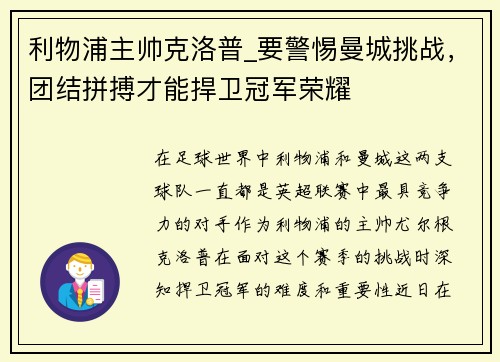 利物浦主帅克洛普_要警惕曼城挑战，团结拼搏才能捍卫冠军荣耀
